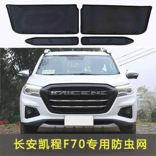 欧诺S防虫网水箱中网保护网防蚊虫柳杨絮网 F30 21款 长安凯程F70