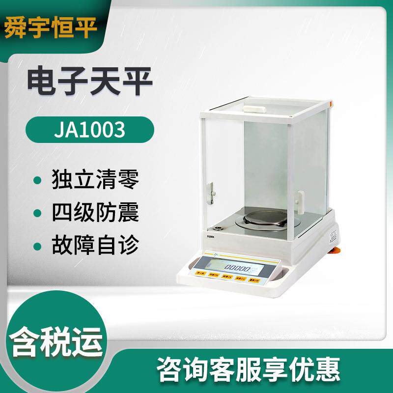 舜宇恒平 JA1003/JA1203/JA2003/JA3003电子精密天平 实验室天平
