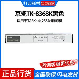 京瓷TK-8368粉盒原装墨粉墨盒适用京瓷TASKalfa2554ci复印机