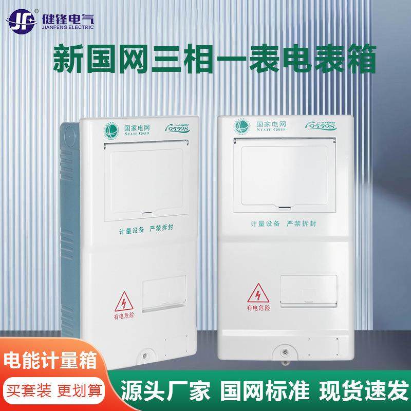 新国网三相一表位电表箱三户PC+ABS620款非金属电能计量箱户外防