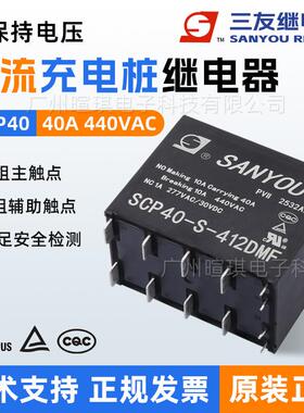 三友继电器SCP40-S-412DMF 40A继电器12v新能源交流充电桩继电器