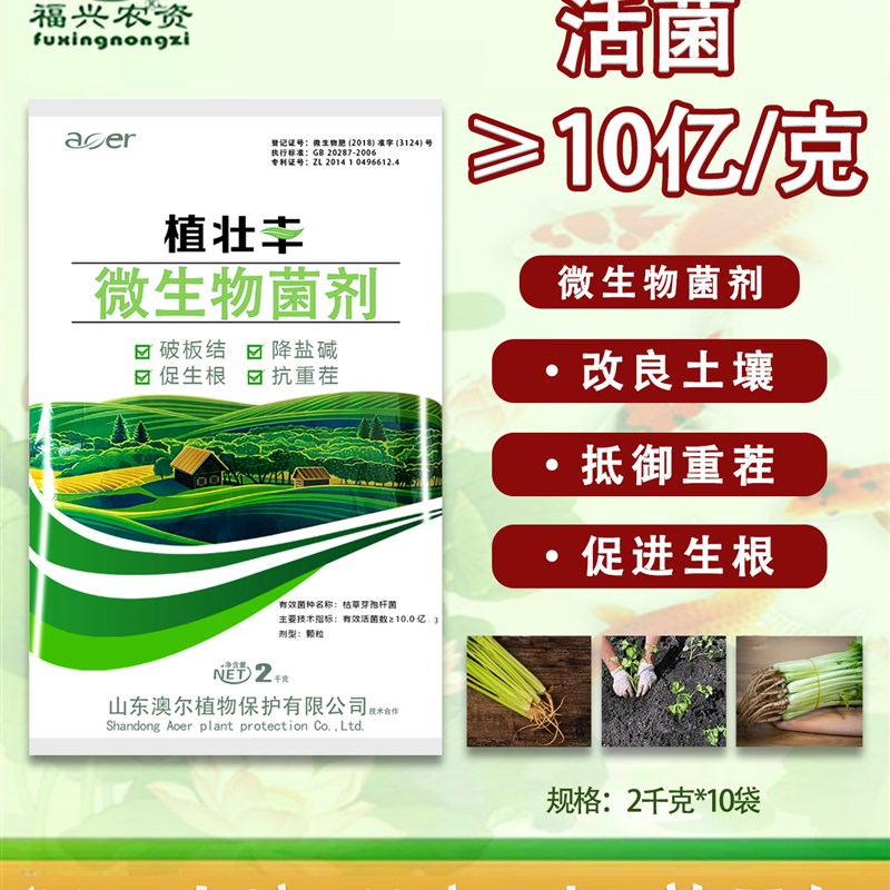 2公斤枯草芽孢杆菌 微生物菌剂抗重茬防死棵烂苗土壤活化剂促生根