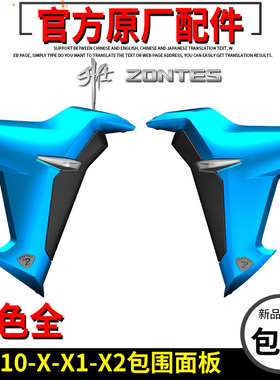 升仕原厂配件ZT310-X-X1-X2包围左右侧板导流板 面板侧盖前转向灯