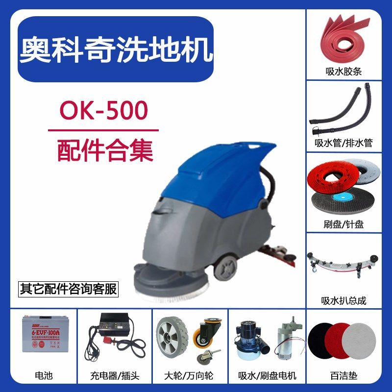 海星奥科奇OK500洗地机配件吸水胶条吸排水管刷盘电机充电器轮子