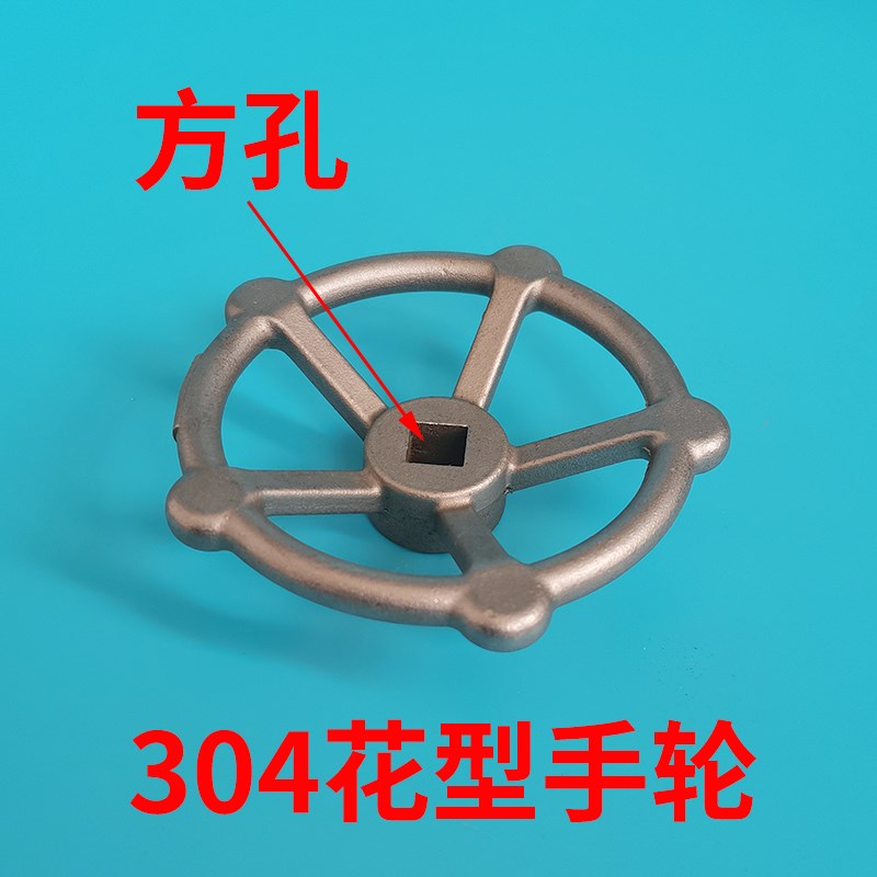 304不锈钢手轮花型外径60/80/100方孔9*9/10*10截止阀针形手轮8*8