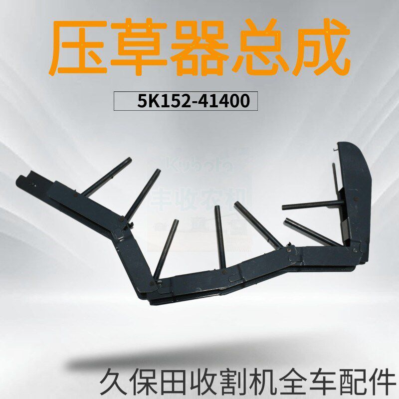 久保田488 588收割机配件脱粒部夹持器5K152 41400压草器总成精品
