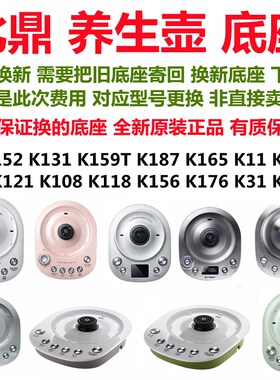 北鼎养生壶底座K165 IK121 K108 K118 K156 K176 187配件以旧换新