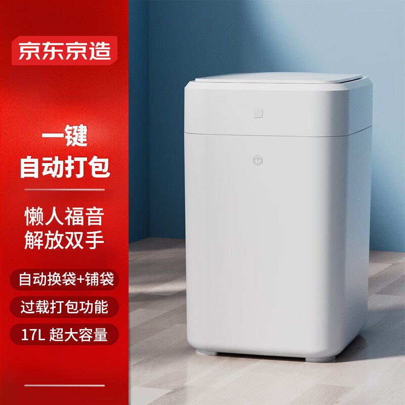 京东京造智能垃圾桶自动打包感应家用客厅卧室办公室垃圾桶17L