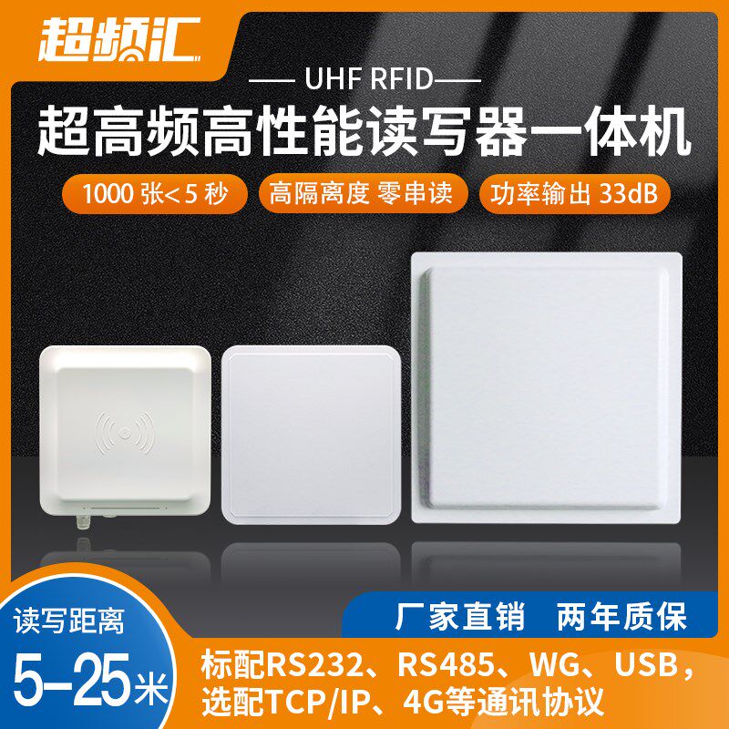 超高频RFID读写器一体机远距离高功率高性能芯片标签群读无源多卡