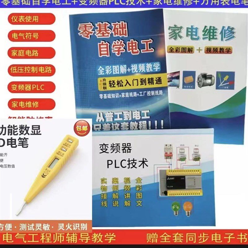 佳诚电笔送三本电工全彩图配视频教程零基础学电工线路接线大全