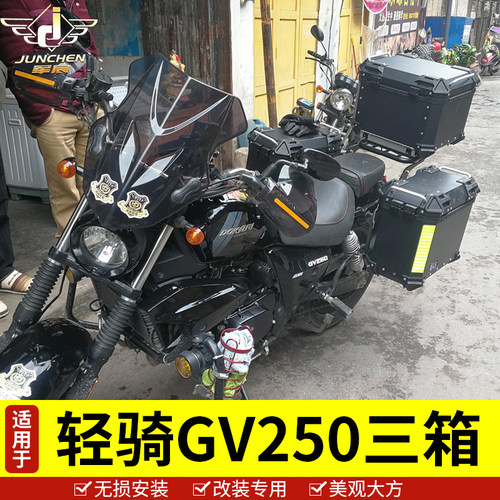 适用于轻骑GV250边箱后备箱行李箱铝合金箱尾箱三箱后置物箱改装