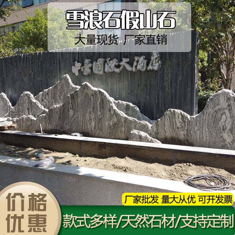 石雕天然雪浪石切片组合泰山石造景大型景观石假山石庭院室内摆件
