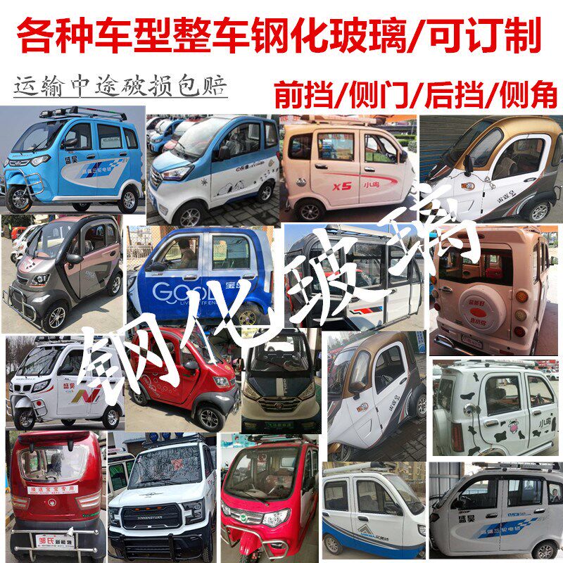 电动三轮车前挡风钢化玻璃电动四轮车玻璃小鸟盛昊淮海三轮车玻璃