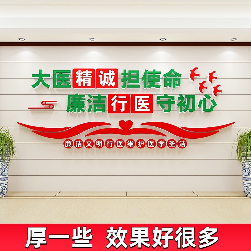 大医精诚清廉医院文化墙贴纸大厅楼梯走廊过道办公室墙面装饰布置