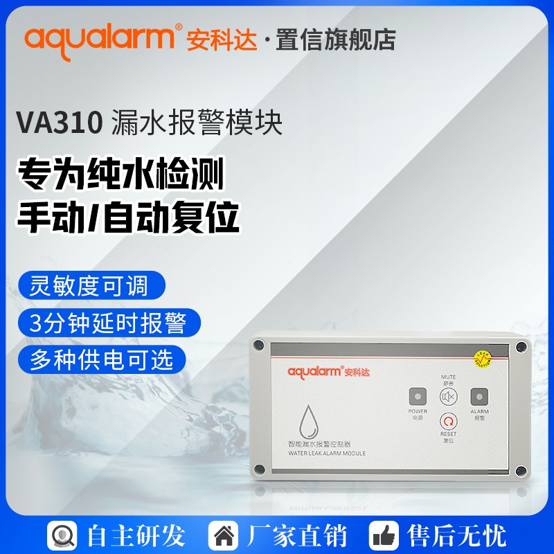 安科达V10纯水漏水报警器自动开关门茶水间洁净室纯净水泄漏