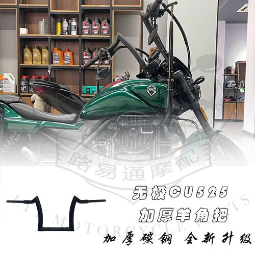 适用隆鑫无极CU525改装车把CU525复古改装高把方向把羊角把猿猴把
