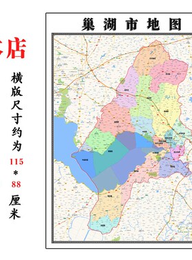 巢湖市地图1.15m合肥市折叠版壁画墙贴办公室贴画客厅书房装饰画