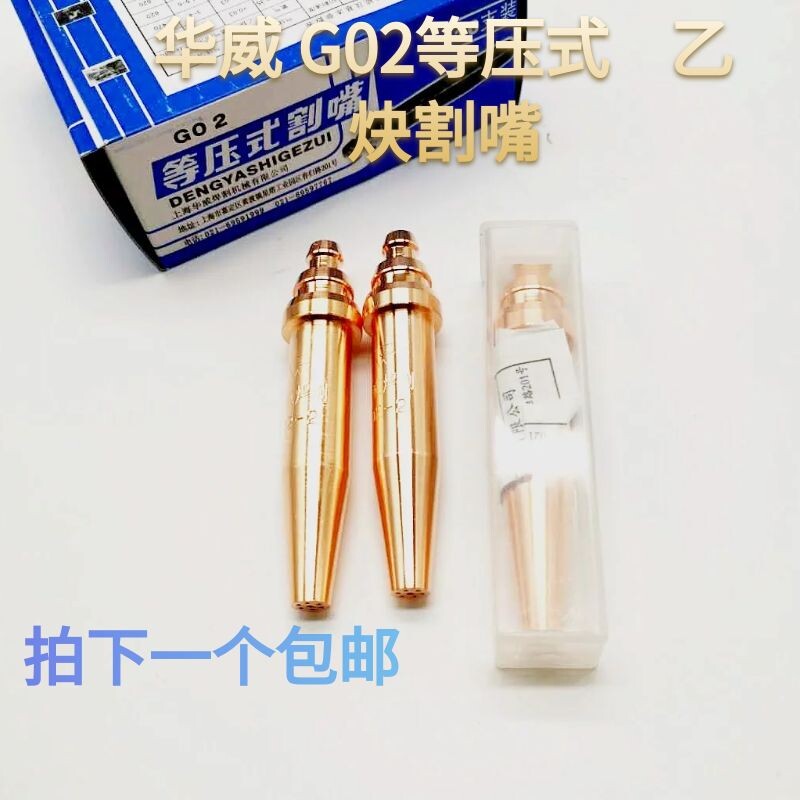 上海华威等压式割咀 G02氧气乙炔割嘴/切割机用割嘴仿形火焰割嘴