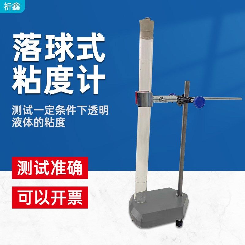 祈鑫QNQ落球粘度计落球式粘度测定仪玻璃管涂料油墨粘度测试仪