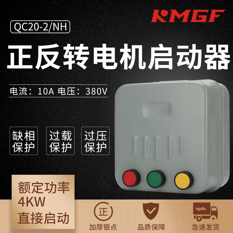 正反转磁力启动器倒顺开关可逆式三相电机起动器QC20  10A20A40A