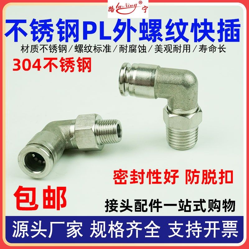PL外螺纹快插304不锈钢气管气动快速接头08-02直角弯头高压防爆机
