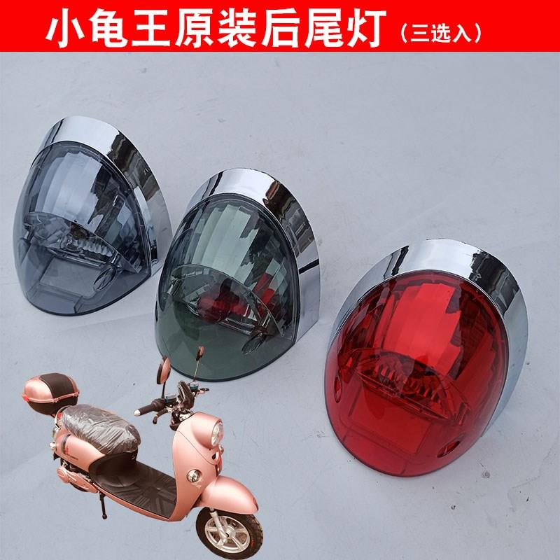 踏板车誉隆小龟王后尾灯电动车配件龟5后尾灯总成灯具刹车灯泡