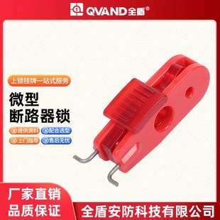 QVAND全盾 微型断路器开关锁mcb锁DZ47电气安全锁具上锁挂牌