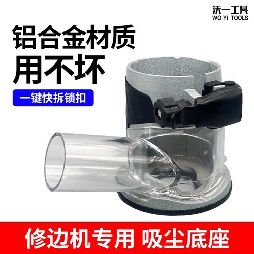 沃一新款木工装修铝合金吸尘底座修边机吸尘罩防尘罩电动工具配件