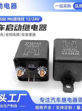 12V/24V启动继电器可持续通电工作启动WM686 M6接线柱