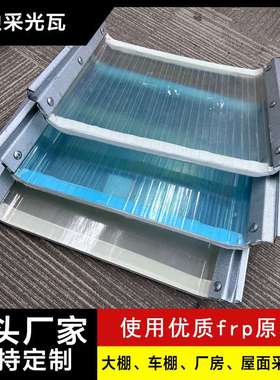 单双层钢边FRP采光板瓦片树脂瓦厂房采光带820型角驰采光钢边瓦