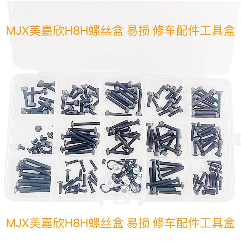 RC美嘉欣H8H螺丝盒 圆头 杯头 R扣螺母机米易损修车配件工具盒