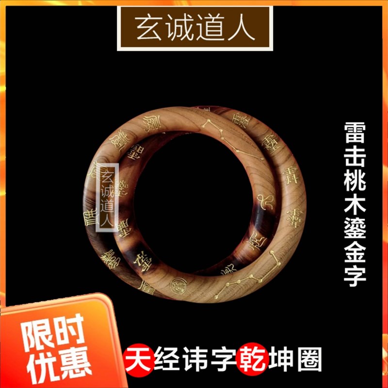 玄诚道人 天然雷击桃木鎏金十字天经乾坤圈 阴阳环镯子法器包邮