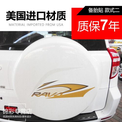 适用于RAV4备胎罩贴花 车贴 一帆风顺备胎贴饰贴纸 彩条彩贴 拉花