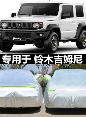 铃木吉姆尼专用防晒防雨雪隔热牛津布遮阳防尘加厚汽车衣车罩车套