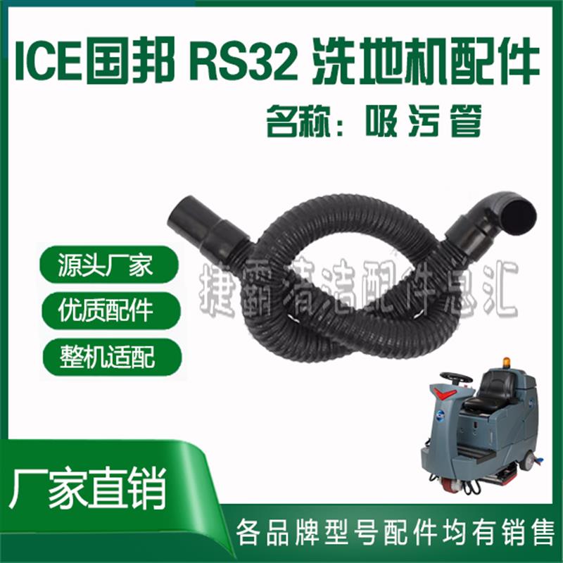 ICE国邦RS32洗地机配件厂物业胶条吸排污管针刷盘电磁阀刹车电机