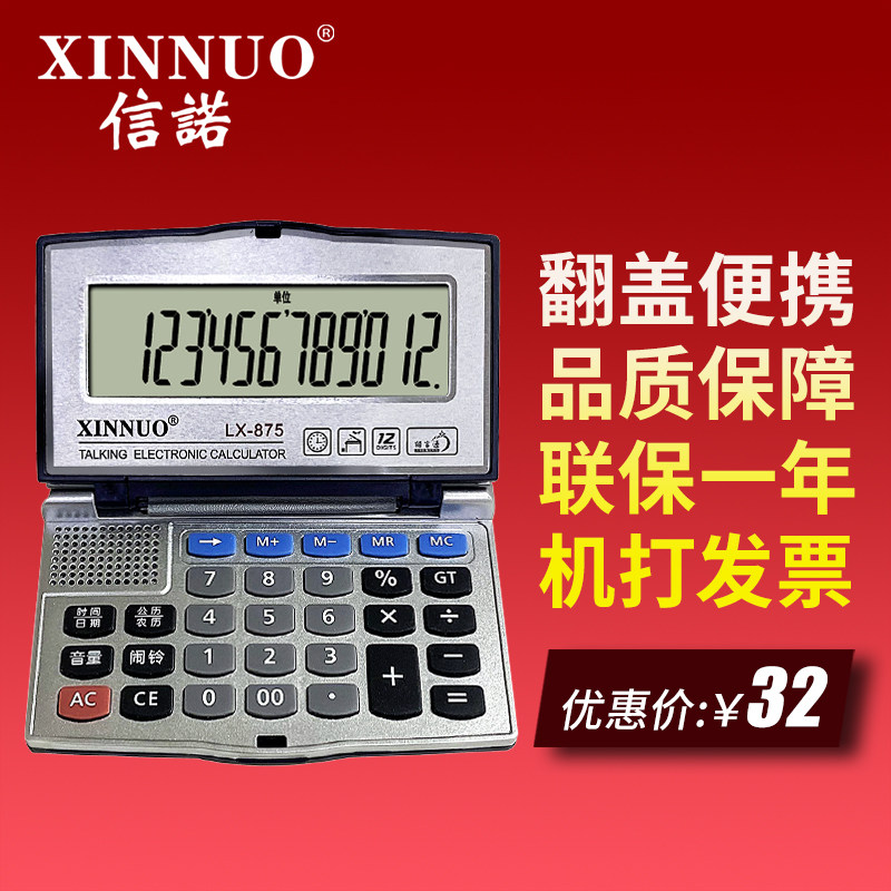 信诺LX-875折叠式可立可爱迷你出差业务适用计算器真人发音便携计