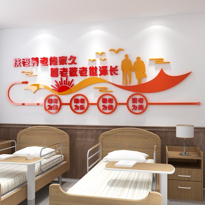 养老院装饰老年活动中心福利院养老院大厅背景布置3d立体自粘墙贴,家居饰品,文化墙贴,淘宝优惠券,粉丝福利购,淘宝优惠卷