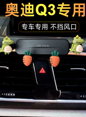 奥迪Q3专用汽车手机支架车载出风口卡扣式底座无线电动卡通手机夹