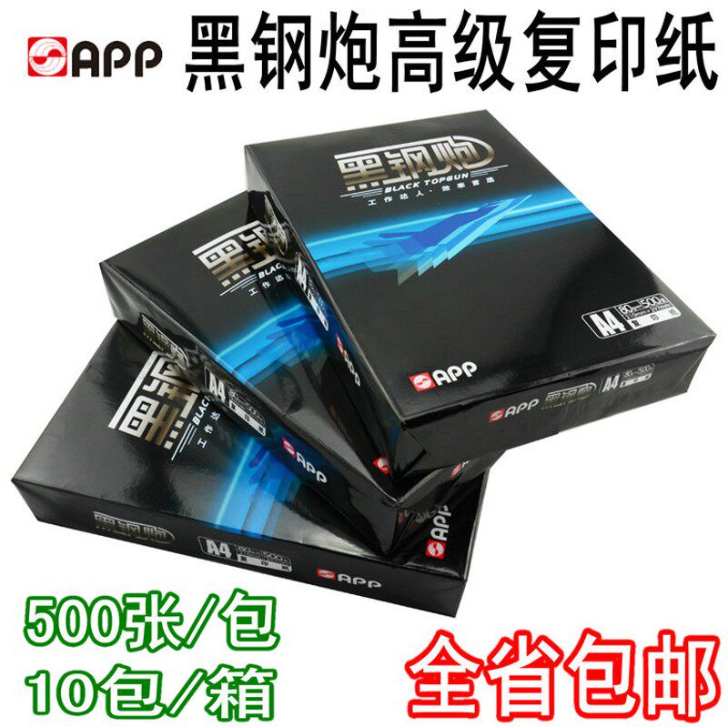 APP小钢炮复印纸 80g打印A4纸 黑钢炮70克高白A3复印纸10包装包邮