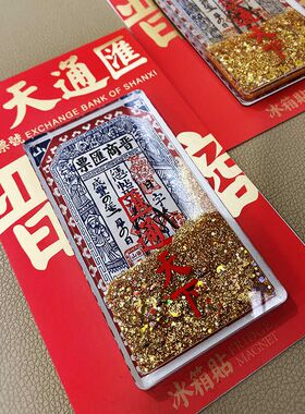 山西文创礼物流沙汇通天下冰箱贴山与西文创晋商汇票磁吸纪念品
