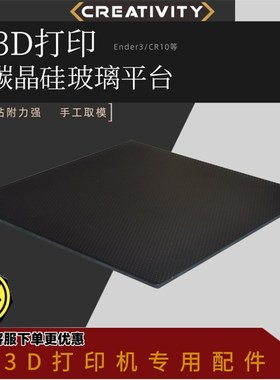 3D打印机配件CR10/Ender3/3S碳晶硅晶格玻璃平台3D打印机热床原装