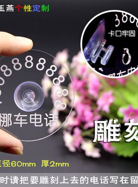 吸盘式挪车牌雕刻 迷你透明临时停车牌 卡通电话双号码贴玻璃小号