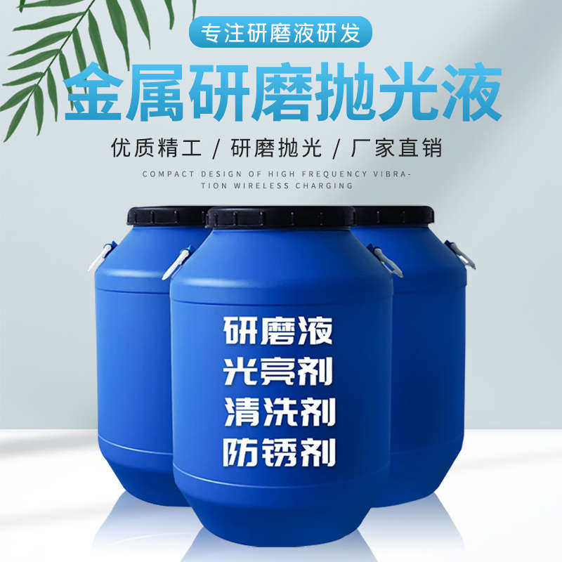 研磨液振动研磨机金属光亮剂研磨油剂抛光液去清洗剂抛光液防锈剂