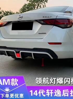 适用于2020款14代轩逸改装小包围后扰流尾翼领航灯后唇后包围
