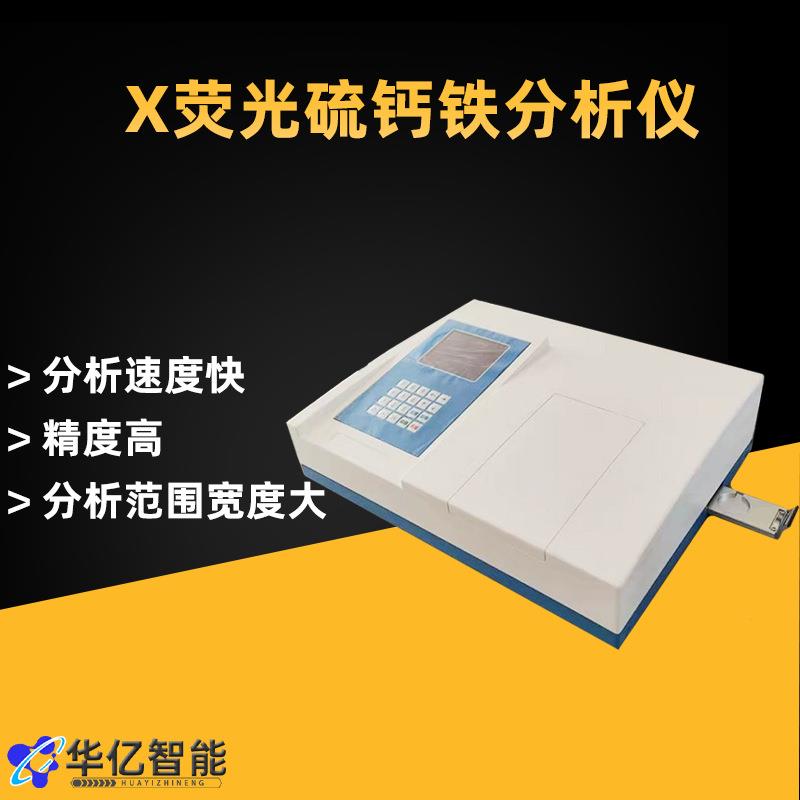 水泥厂X荧光硫钙分析仪 电厂石灰石钙铁分析仪 X荧光钙铁分析仪