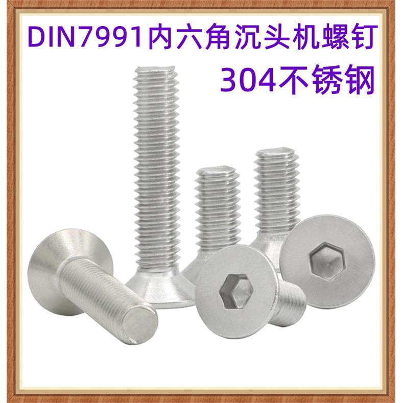 304不锈钢DIN7991内六角沉头机螺丝M8*28*38 M10 M16*100平头螺丝