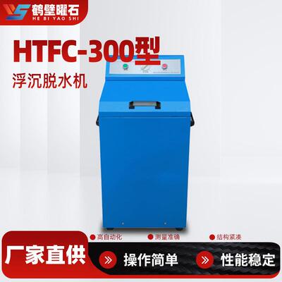 煤质化验设备浮沉脱水机验室化验室仪器煤炭化验厂家
