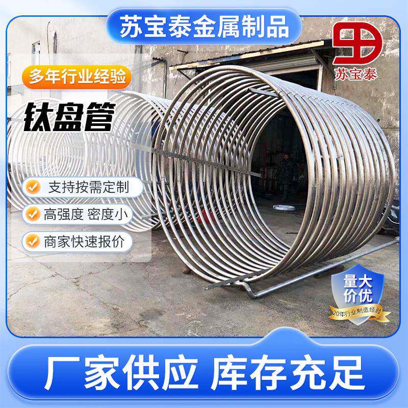 专业现货加工钛盘管弯管U型 钛冷却管耐高温腐蚀非标来图可定