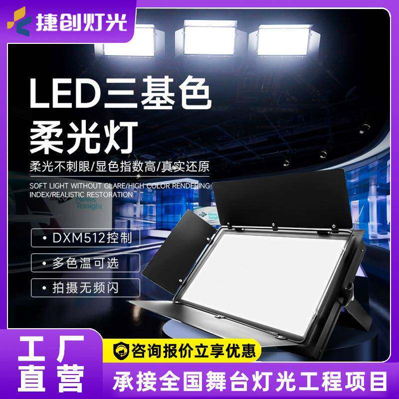 捷创led三基色柔光灯车展摄影面光灯补光灯舞台灯光演播厅照明灯