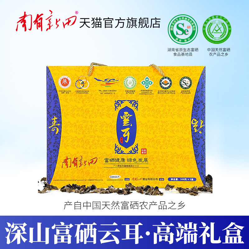 南有新田富硒云耳600g礼盒装湖南特产干货小碗儿黑木耳云耳商用